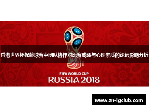 香港世界杯保龄球赛中团队协作对比赛成绩与心理素质的深远影响分析 香港世界杯保龄球赛中团队协作对比赛成绩与心理素质的深远影响分析