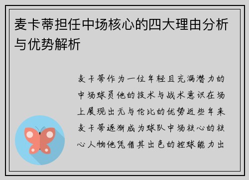 麦卡蒂担任中场核心的四大理由分析与优势解析