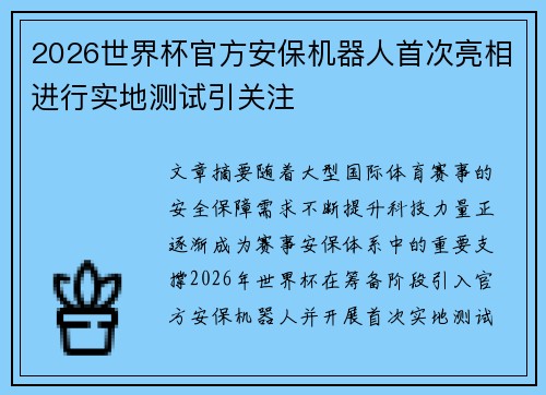 2026世界杯官方安保机器人首次亮相进行实地测试引关注 2026世界杯官方安保机器人首次亮相进行实地测试引关注