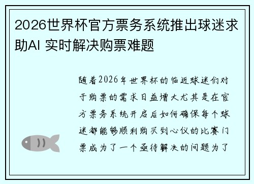 2026世界杯官方票务系统推出球迷求助AI 实时解决购票难题