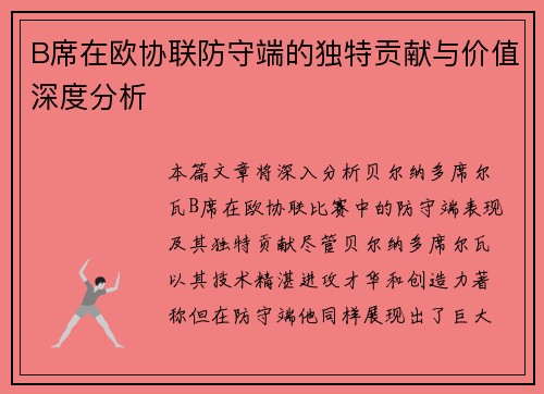 B席在欧协联防守端的独特贡献与价值深度分析 B席在欧协联防守端的独特贡献与价值深度分析
