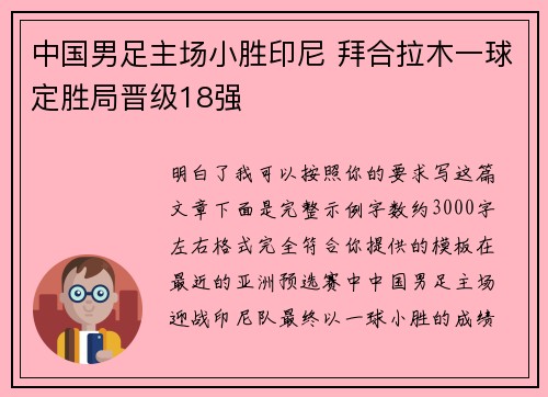 中国男足主场小胜印尼 拜合拉木一球定胜局晋级18强 中国男足主场小胜印尼 拜合拉木一球定胜局晋级18强