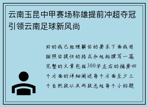 云南玉昆中甲赛场称雄提前冲超夺冠引领云南足球新风尚 云南玉昆中甲赛场称雄提前冲超夺冠引领云南足球新风尚