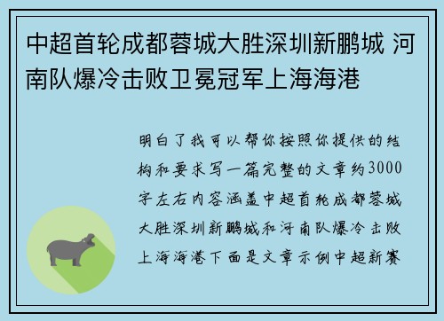 中超首轮成都蓉城大胜深圳新鹏城 河南队爆冷击败卫冕冠军上海海港 中超首轮成都蓉城大胜深圳新鹏城 河南队爆冷击败卫冕冠军上海海港