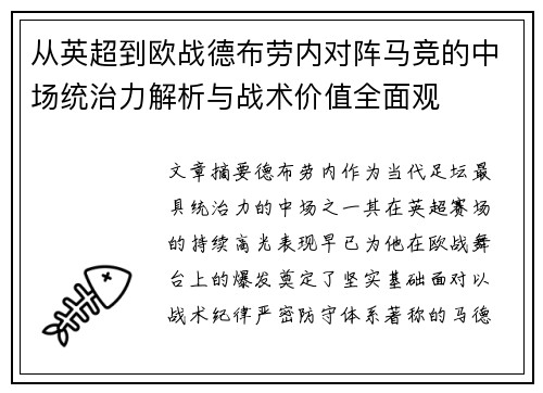 从英超到欧战德布劳内对阵马竞的中场统治力解析与战术价值全面观 从英超到欧战德布劳内对阵马竞的中场统治力解析与战术价值全面观