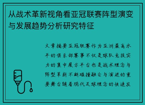 从战术革新视角看亚冠联赛阵型演变与发展趋势分析研究特征 从战术革新视角看亚冠联赛阵型演变与发展趋势分析研究特征