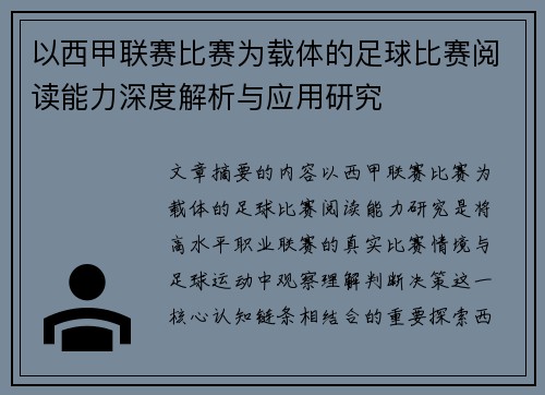 以西甲联赛比赛为载体的足球比赛阅读能力深度解析与应用研究 以西甲联赛比赛为载体的足球比赛阅读能力深度解析与应用研究