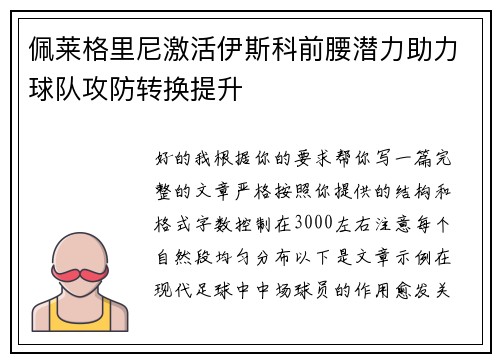佩莱格里尼激活伊斯科前腰潜力助力球队攻防转换提升 佩莱格里尼激活伊斯科前腰潜力助力球队攻防转换提升