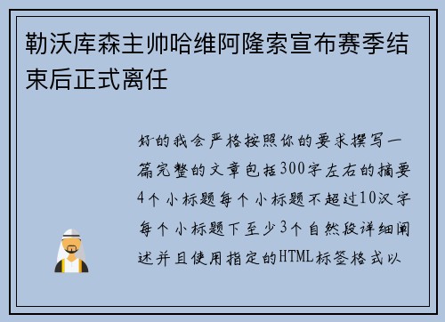 勒沃库森主帅哈维阿隆索宣布赛季结束后正式离任 勒沃库森主帅哈维阿隆索宣布赛季结束后正式离任