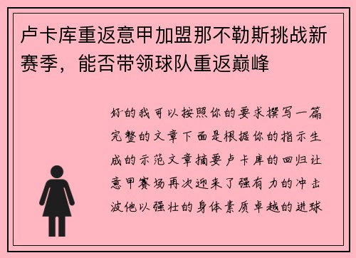 卢卡库重返意甲加盟那不勒斯挑战新赛季，能否带领球队重返巅峰