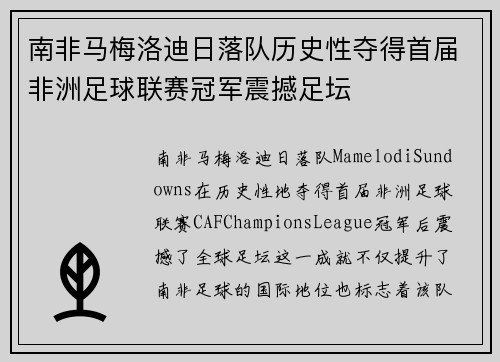南非马梅洛迪日落队历史性夺得首届非洲足球联赛冠军震撼足坛