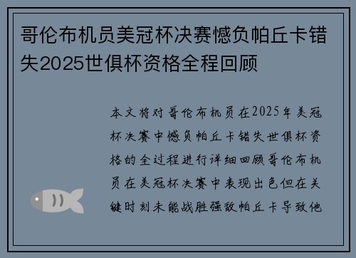 哥伦布机员美冠杯决赛憾负帕丘卡错失2025世俱杯资格全程回顾