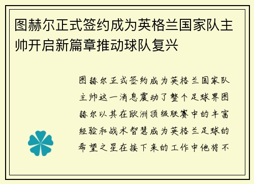 图赫尔正式签约成为英格兰国家队主帅开启新篇章推动球队复兴