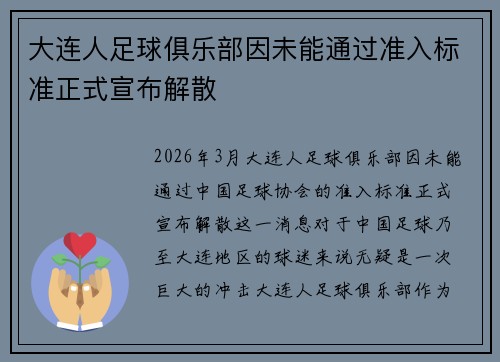 大连人足球俱乐部因未能通过准入标准正式宣布解散