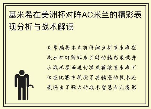 基米希在美洲杯对阵AC米兰的精彩表现分析与战术解读
