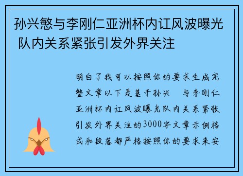 孙兴慜与李刚仁亚洲杯内讧风波曝光 队内关系紧张引发外界关注