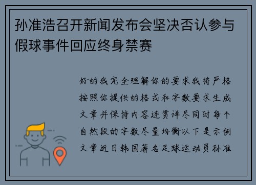 孙准浩召开新闻发布会坚决否认参与假球事件回应终身禁赛 孙准浩召开新闻发布会坚决否认参与假球事件回应终身禁赛
