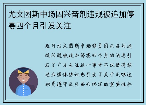 尤文图斯中场因兴奋剂违规被追加停赛四个月引发关注