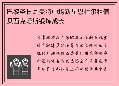 巴黎圣日耳曼将中场新星恩杜尔租借贝西克塔斯锻炼成长
