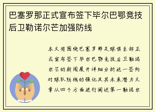 巴塞罗那正式宣布签下毕尔巴鄂竞技后卫勒诺尔芒加强防线