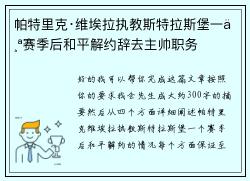 帕特里克·维埃拉执教斯特拉斯堡一个赛季后和平解约辞去主帅职务