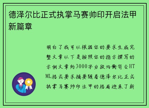 德泽尔比正式执掌马赛帅印开启法甲新篇章
