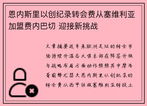 恩内斯里以创纪录转会费从塞维利亚加盟费内巴切 迎接新挑战