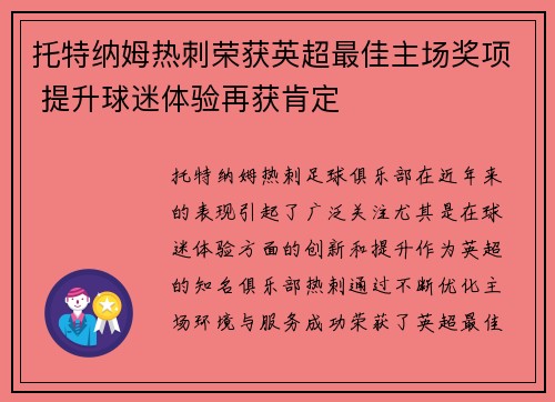 托特纳姆热刺荣获英超最佳主场奖项 提升球迷体验再获肯定