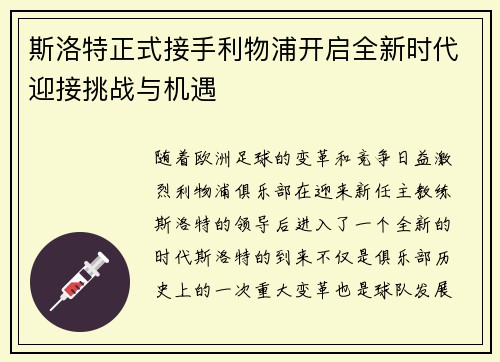 斯洛特正式接手利物浦开启全新时代迎接挑战与机遇 斯洛特正式接手利物浦开启全新时代迎接挑战与机遇