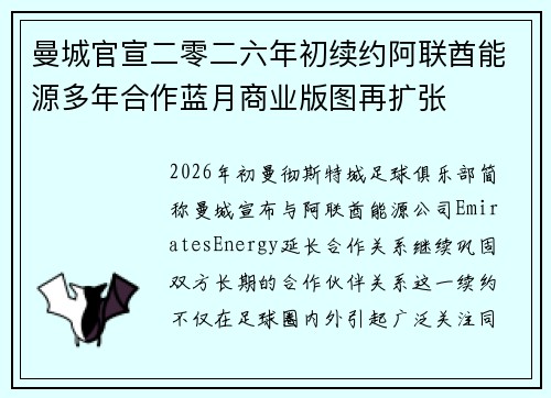 曼城官宣二零二六年初续约阿联酋能源多年合作蓝月商业版图再扩张