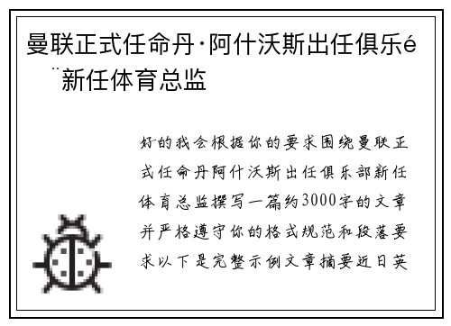 曼联正式任命丹·阿什沃斯出任俱乐部新任体育总监 曼联正式任命丹·阿什沃斯出任俱乐部新任体育总监
