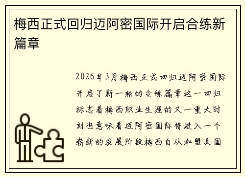 梅西正式回归迈阿密国际开启合练新篇章
