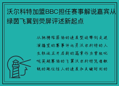 沃尔科特加盟BBC担任赛事解说嘉宾从绿茵飞翼到荧屏评述新起点 沃尔科特加盟BBC担任赛事解说嘉宾从绿茵飞翼到荧屏评述新起点