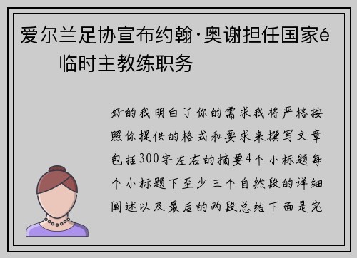 爱尔兰足协宣布约翰·奥谢担任国家队临时主教练职务