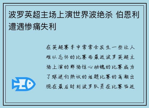 波罗英超主场上演世界波绝杀 伯恩利遭遇惨痛失利 波罗英超主场上演世界波绝杀 伯恩利遭遇惨痛失利