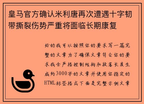 皇马官方确认米利唐再次遭遇十字韧带撕裂伤势严重将面临长期康复 皇马官方确认米利唐再次遭遇十字韧带撕裂伤势严重将面临长期康复