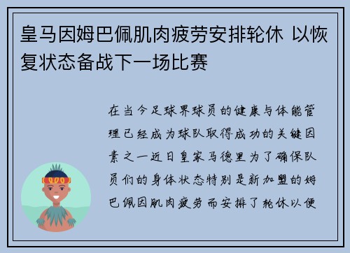 皇马因姆巴佩肌肉疲劳安排轮休 以恢复状态备战下一场比赛 皇马因姆巴佩肌肉疲劳安排轮休 以恢复状态备战下一场比赛