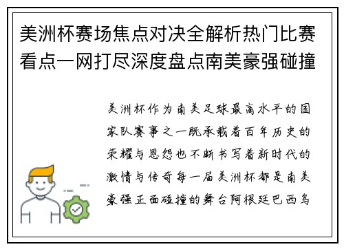 美洲杯赛场焦点对决全解析热门比赛看点一网打尽深度盘点南美豪强碰撞瞬间