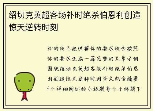 绍切克英超客场补时绝杀伯恩利创造惊天逆转时刻 绍切克英超客场补时绝杀伯恩利创造惊天逆转时刻