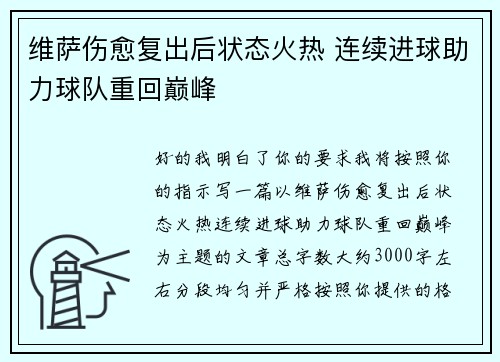 维萨伤愈复出后状态火热 连续进球助力球队重回巅峰 维萨伤愈复出后状态火热 连续进球助力球队重回巅峰