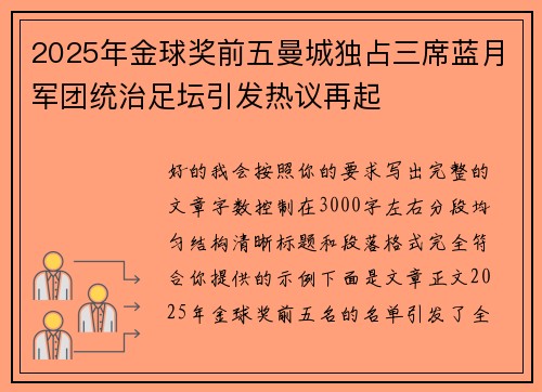 2025年金球奖前五曼城独占三席蓝月军团统治足坛引发热议再起 2025年金球奖前五曼城独占三席蓝月军团统治足坛引发热议再起