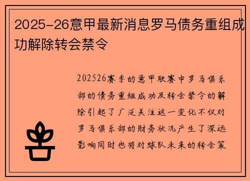 2025-26意甲最新消息罗马债务重组成功解除转会禁令 2025-26意甲最新消息罗马债务重组成功解除转会禁令