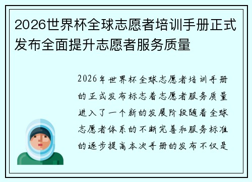 2026世界杯全球志愿者培训手册正式发布全面提升志愿者服务质量 2026世界杯全球志愿者培训手册正式发布全面提升志愿者服务质量