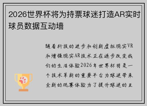 2026世界杯将为持票球迷打造AR实时球员数据互动墙 2026世界杯将为持票球迷打造AR实时球员数据互动墙
