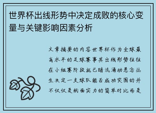 世界杯出线形势中决定成败的核心变量与关键影响因素分析 世界杯出线形势中决定成败的核心变量与关键影响因素分析