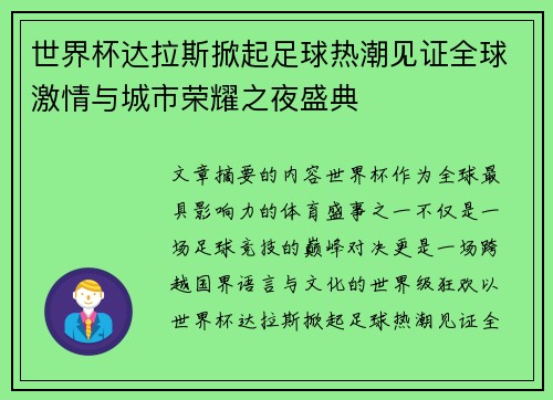 世界杯达拉斯掀起足球热潮见证全球激情与城市荣耀之夜盛典 世界杯达拉斯掀起足球热潮见证全球激情与城市荣耀之夜盛典