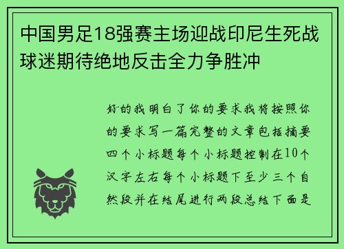 中国男足18强赛主场迎战印尼生死战球迷期待绝地反击全力争胜冲