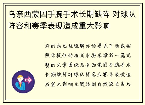 乌奈西蒙因手腕手术长期缺阵 对球队阵容和赛季表现造成重大影响 乌奈西蒙因手腕手术长期缺阵 对球队阵容和赛季表现造成重大影响