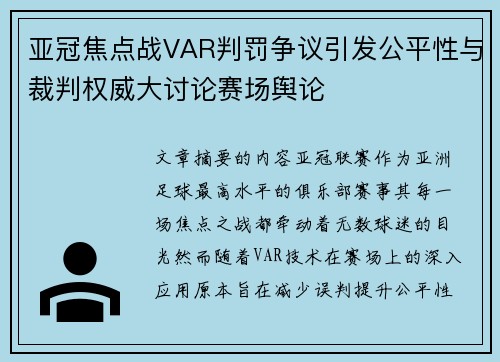 亚冠焦点战VAR判罚争议引发公平性与裁判权威大讨论赛场舆论 亚冠焦点战VAR判罚争议引发公平性与裁判权威大讨论赛场舆论