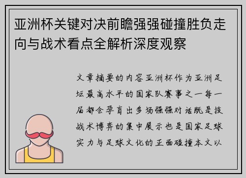 亚洲杯关键对决前瞻强强碰撞胜负走向与战术看点全解析深度观察 亚洲杯关键对决前瞻强强碰撞胜负走向与战术看点全解析深度观察
